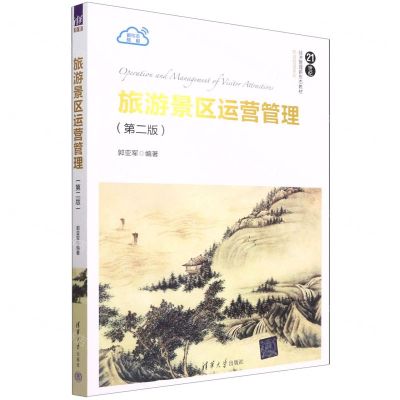 [N]旅游景区运营管理(第2版21世纪经济管理新形态教材)/旅游管理系列-9787302607953