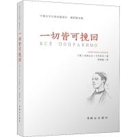 正版新书]一切皆可挽回亚历山大·卡巴科夫9787501456826