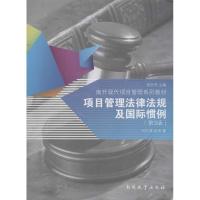 正版新书]项目管理法律法规及国际惯例(第3版)何红锋978731004