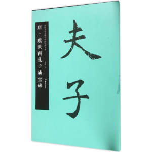 醉染图书唐·虞世南孔子庙堂碑9787535672834