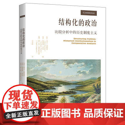 结构化的政治 比较分析中的历史制度主义 斯文 斯坦莫 凯瑟琳 西伦 弗兰克 中国人民大学出版社 97873003365