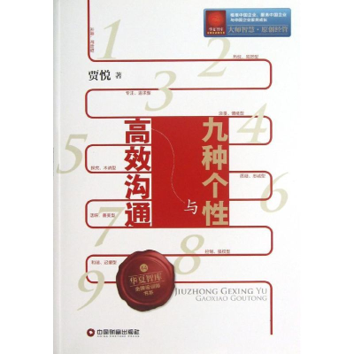 [M]九种个性与高效沟通-9787504745996