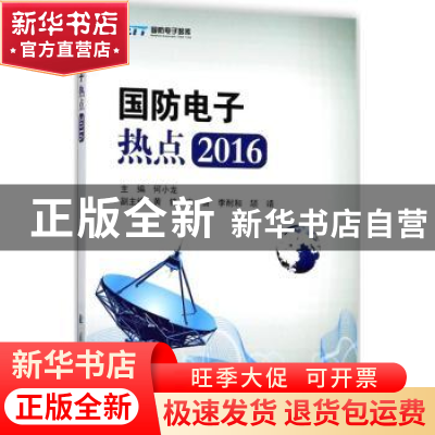 正版 国防电子热点:2016 何小龙主编 国防工业出版社 97871181149