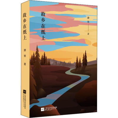 醉染图书故乡在纸上9787559430168