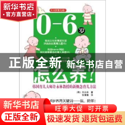 正版 0-6岁怎么养?:韩国育儿大师许永林教授的新概念育儿方法 (