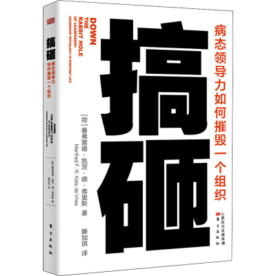 醉染图书搞砸 病态领导力如何摧毁一个组织9787520721493