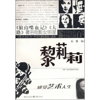 正版新书]黎莉莉:中国20世纪30-50年代著名影剧人画传石曼978753