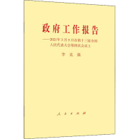 [M]政府工作报告——2021年3月5日在第十三届全国人民代表大会第四次会议上-9787010232539
