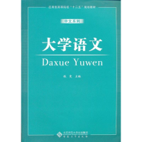 醉染图书大学语文9787566405364