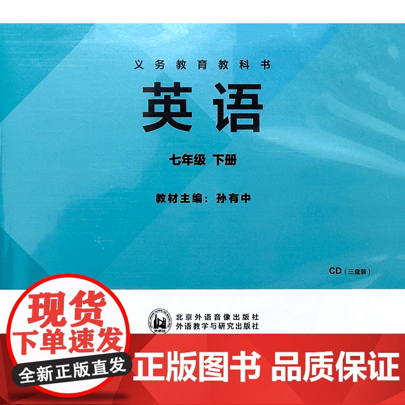 外研版 匹配新教材 英语新标准七年级下册 初中修订版 学生用书CD光盘 磁带 25年春(不含书)