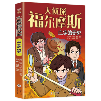 正版新书]大侦探福尔摩斯:血字的研究[英]阿瑟·柯南·道尔978751