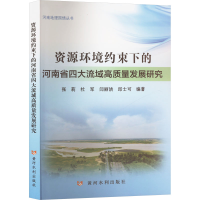 正版新书]资源环境约束下的河南省四大流域高质量发展研究张莉