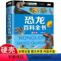 [彩图注音版]恐龙百科全书 [正版]中国儿童百科全书精装硬壳彩图注音版 恐龙动物植物昆虫 未解之谜世界之地理上下五千年军