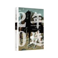 音像2020中国年度随笔徐南铁主编