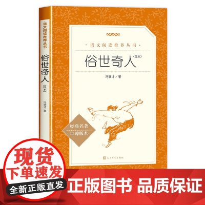 俗世奇人 全本冯骥才正版原著青少年版无删减 五年级必读人民文学出版社初中生课外读物名著书籍初一二三六年级 熟世奇人完整版