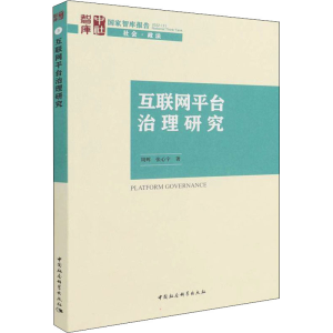 [M]互联网平台治理研究-9787520397681