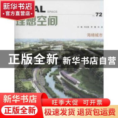 正版 理想空间:72:海绵城市 刘云胜,李霞,刘泉主编 同济大学出