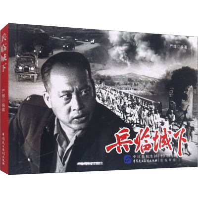 醉染图书兵临城下9787516225400