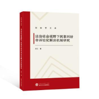 音像法治社会视野下民事纠纷非诉讼化解决机制研究农江著