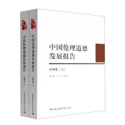 正版新书]中国伦理道德发展报告(全国卷)-(全2册)樊浩等著97
