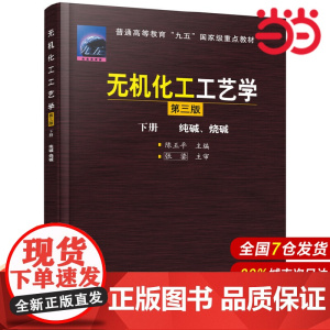 无机化工工艺学(下)--纯碱、烧碱.陈五平9787502534158