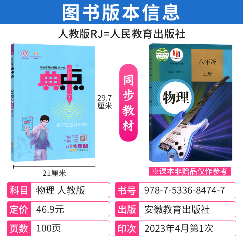 物理 人教版 八年级上 [正版]人教版 2023典中点八年级上册物理课时训练 典中点综合应用创新题典点初二8年级上册物理