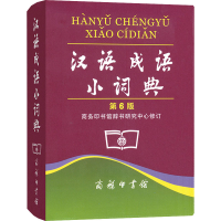 醉染图书汉语成语小词典 第6版9787100035804