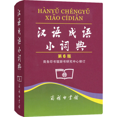 醉染图书汉语成语小词典 第6版9787100035804