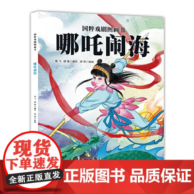 国粹戏剧图画书:哪吒闹海