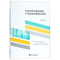 音像中国对外直接的产业结构升级效应研究俞佳根