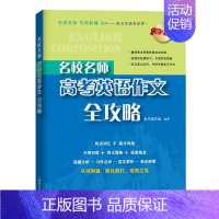 名校名师 高考英语作文全攻略(第2版) 高中通用 [正版]名校名师高考英语考纲词汇全攻略第二版 郭宏伟编 上海教育出版社