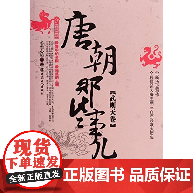 唐朝那些事儿(3武则天卷)/历史新阅读丛书 正版书籍 冬雪心境 书籍
