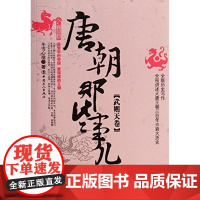 唐朝那些事儿(3武则天卷)/历史新阅读丛书 正版书籍 冬雪心境 书籍