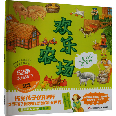 欢乐农场/儿童科学启蒙馆