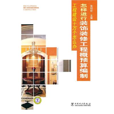 正版新书]怎样进行装饰装修工程概预算编制张明轩9787512312548