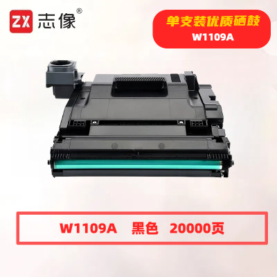 志像W1109A打印量20000页适用惠普ns1020cns1005c1005w1020w硒鼓(计价单位:只)黑色