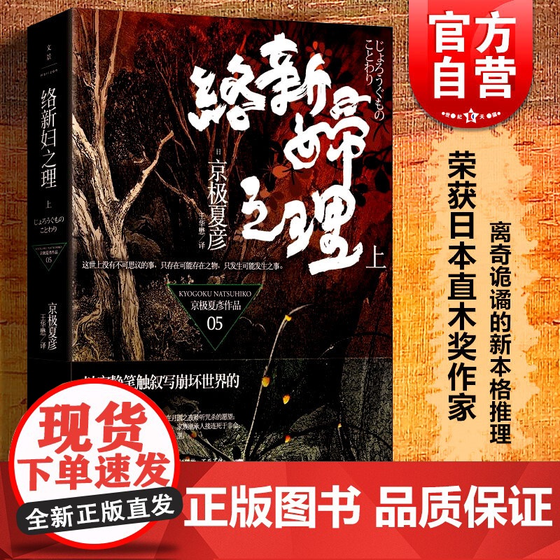 络新妇之理上 京极夏彦著京极堂系列日本文学悬疑推理类书籍王华懋译上海人民出版社世纪文景侦探小说正版图书籍世纪出版