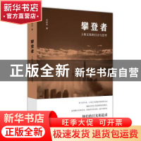正版 攀登者:上海文化的目击与思考 毛时安 上海人民出版社 97872