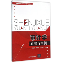 正版新书]审计学原理与案例郭艳萍9787302428619