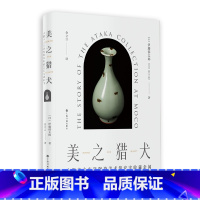 [正版]美之猎犬:大阪市立东洋陶瓷美术馆安宅收藏余闻
