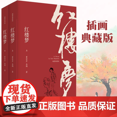 红楼梦 插图注释典藏版全2册120回程乙本无删减原著注解四大名著三国演义水浒传西游记小说书白先勇社科院专家校注作家出版社