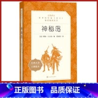 [正版]神秘岛人民文学出版社儒勒凡尔纳著顾微微译原著统编语文阅读初中生七八九年级青少年课外阅读外国科学幻想小说科幻故事