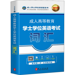 [M]成人高等教育学士学位英语考试词汇 全新版-9787119117447