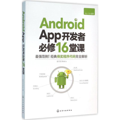 醉染图书Android App开发者必修16堂课97871222441