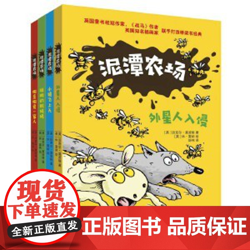 泥潭农场(套装共4册) 英国童书桂冠作家 作者迈克尔·莫波格与英国知名插画家 牛津阅读树 作者休·雷纳联手打造桥梁书经