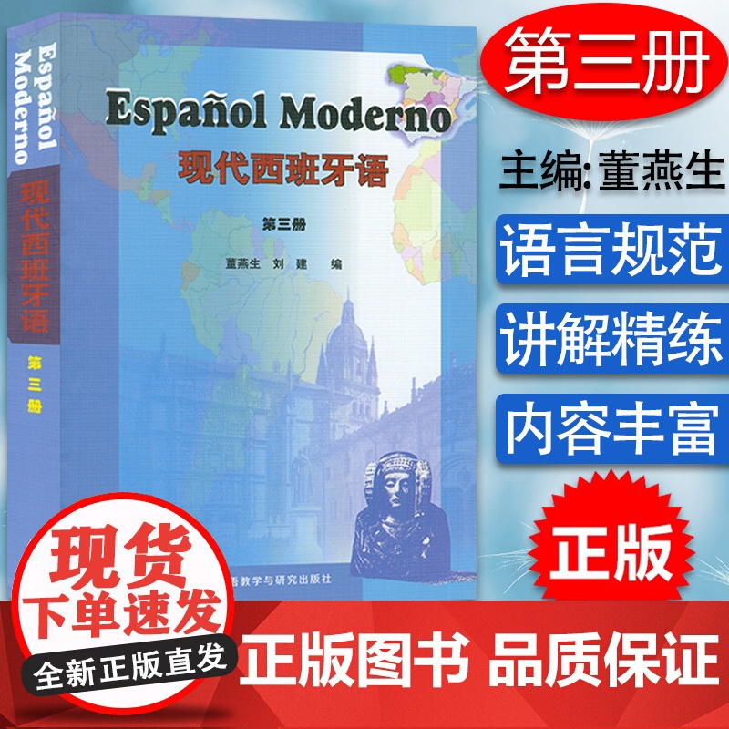 正版 2000版现代西班牙语3第三册学生用书 大学西班牙语专业教材 大学西班牙语 高校西班牙语专业课程 西班牙语自学书西