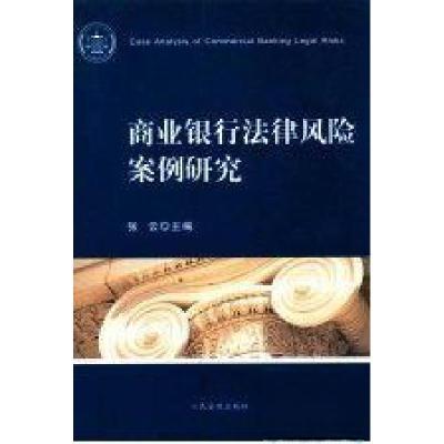 正版新书]商业银行法律风险案例研究张云 主编9787510905117