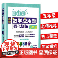 周计划 五年级小学数学应用题强化训练RJ版 同步阶梯思维训练天天练5年级上册下册大全课内外书籍人教通用版寒暑假作业