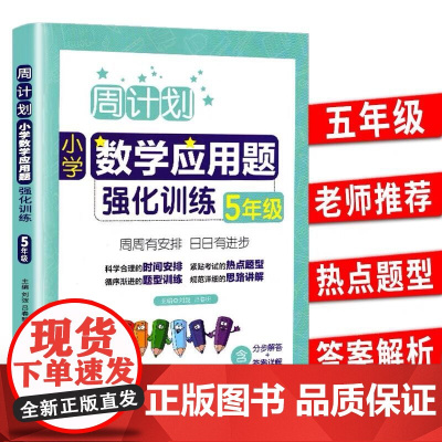周计划 五年级小学数学应用题强化训练RJ版 同步阶梯思维训练天天练5年级上册下册大全课内外书籍人教通用版寒暑假作业