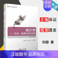 [正版]统计学——方法、数据与R的应用 刘超 统计学 经济管理 9787302529606 书籍^